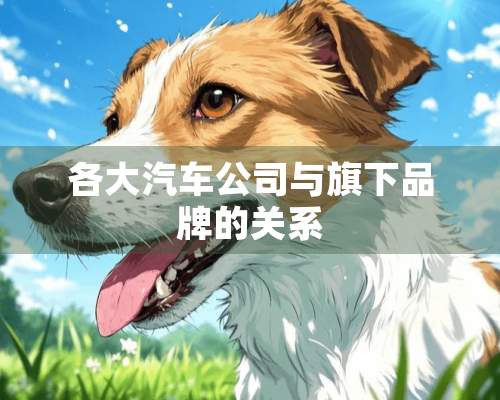 各大汽车公司与旗下品牌的关系