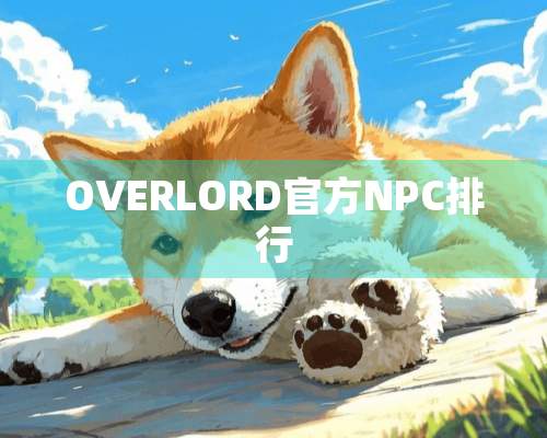 OVERLORD官方NPC排行