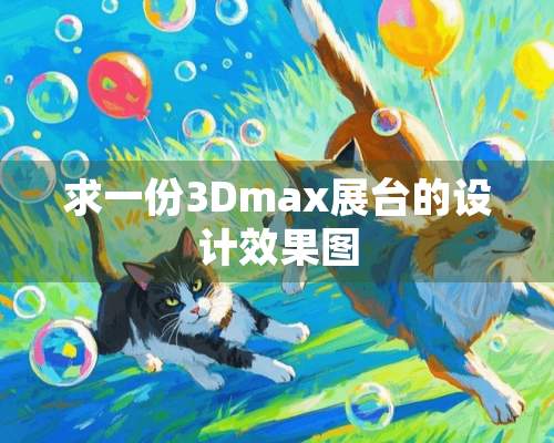 求一份3Dmax展台的设计效果图