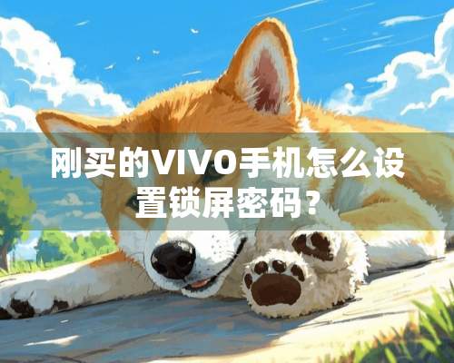 刚买的VIVO手机怎么设置锁屏密码？