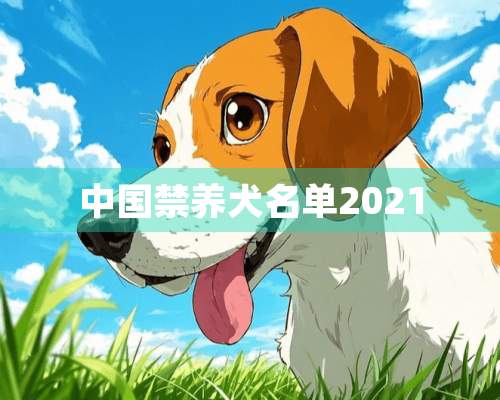 中国禁养犬名单2021