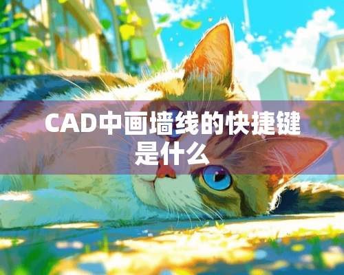 CAD中画墙线的快捷键是什么