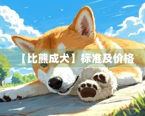 【比熊成犬】标准及价格