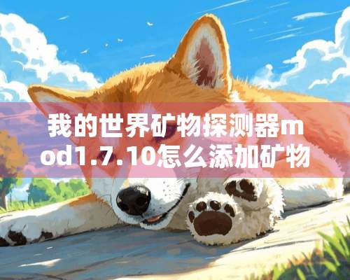 我的世界矿物探测器mod1.7.10怎么添加矿物