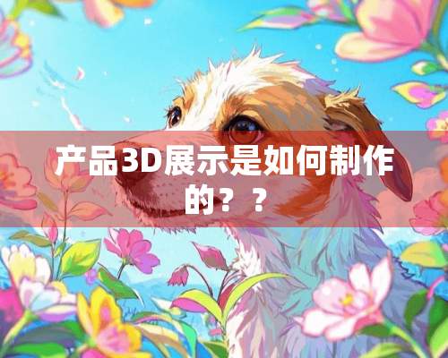 产品3D展示是如何制作的？？