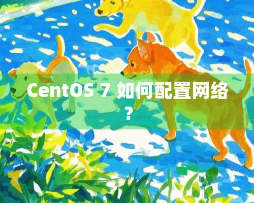 CentOS 7 如何配置网络？