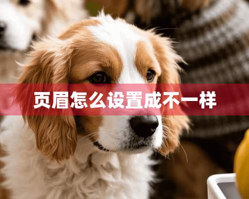 页眉怎么设置成不一样