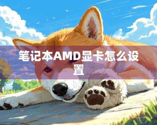 笔记本AMD显卡怎么设置