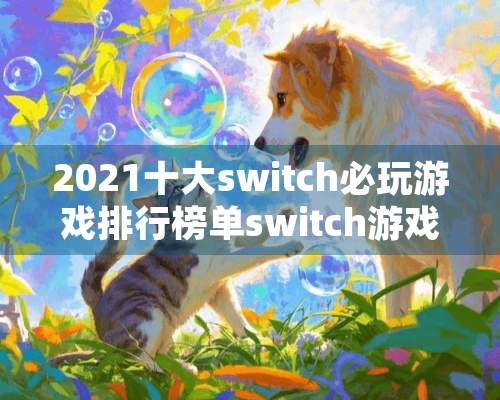 2021十大switch必玩游戏排行榜单switch游戏TOP10排行榜