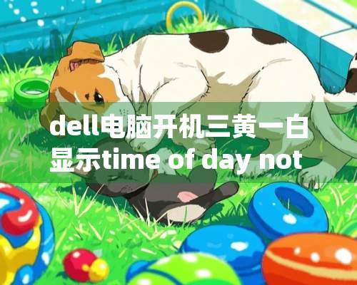 dell电脑开机三黄一白显示time of day not set？