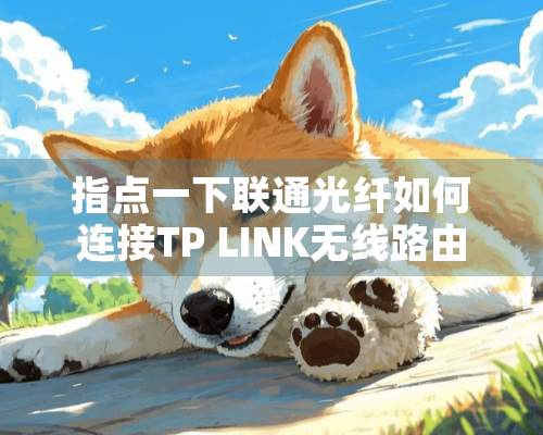 指点一下联通光纤如何连接TP LINK无线路由器