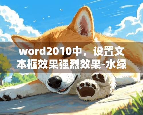 word2010中，设置文本框效果强烈效果-水绿色，强调颜色5 怎么设置的？？