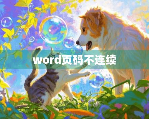 word页码不连续