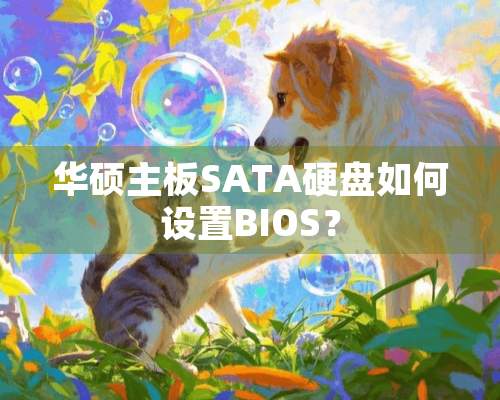 华硕主板SATA硬盘如何设置BIOS？