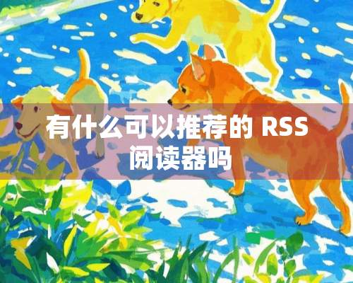 有什么可以推荐的 RSS 阅读器吗