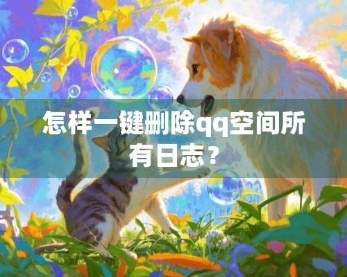 怎样一键删除qq空间所有日志？