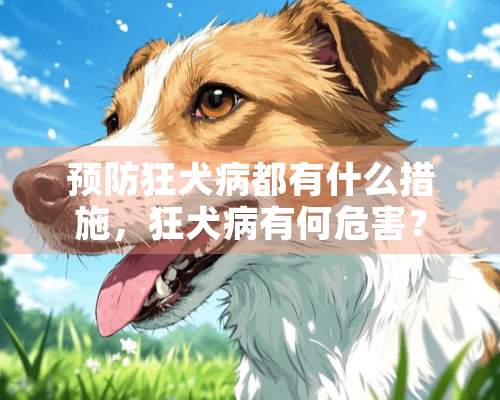 预防狂犬病都有什么措施，狂犬病有何危害？