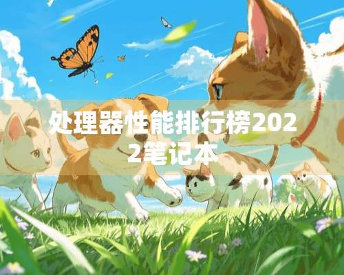 处理器性能排行榜2022笔记本