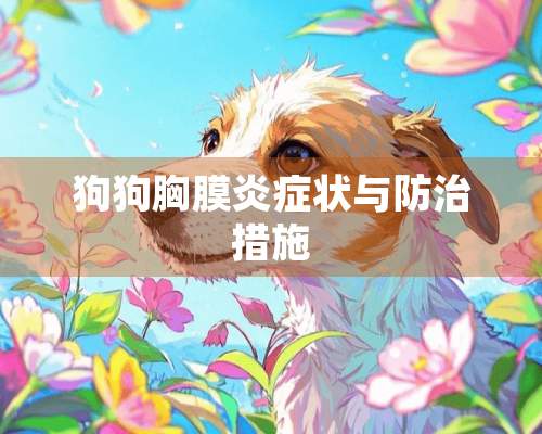 狗狗胸膜炎症状与防治措施