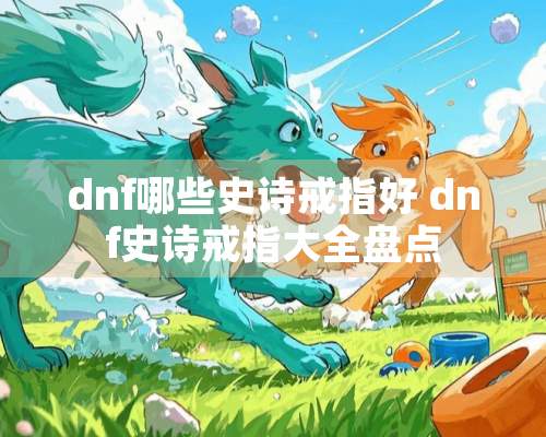 dnf哪些史诗戒指好 dnf史诗戒指大全盘点