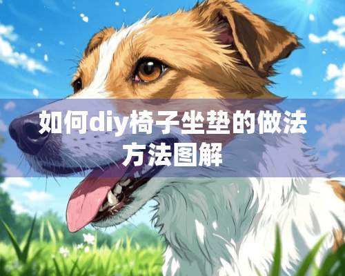 如何diy椅子坐垫的做法方法图解