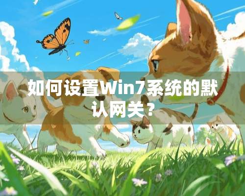 如何设置Win7系统的默认网关？