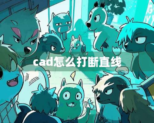 cad怎么打断直线