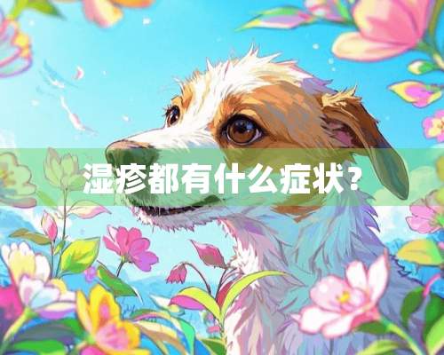 湿疹都有什么症状？