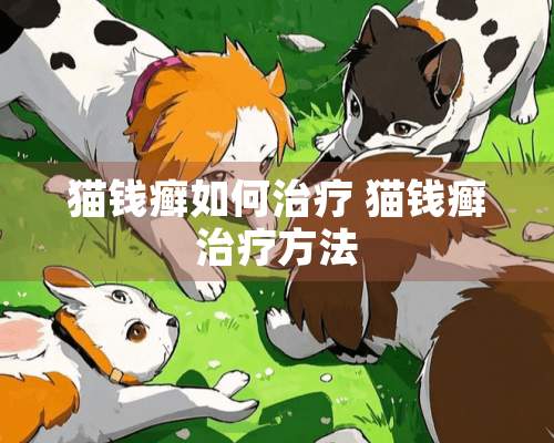 猫钱癣如何治疗 猫钱癣治疗方法