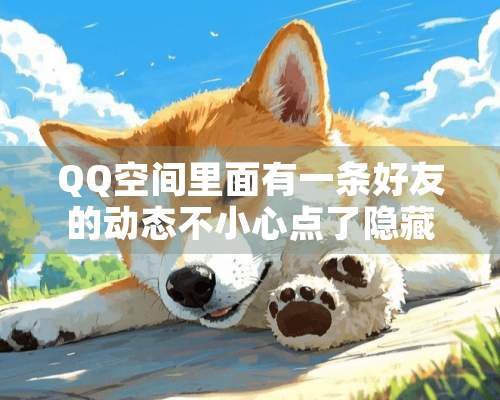 QQ空间里面有一条好友的动态不小心点了隐藏，怎么恢复？