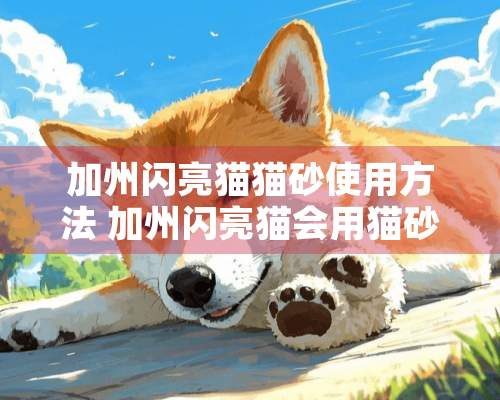 加州闪亮猫猫砂使用方法 加州闪亮猫会用猫砂吗