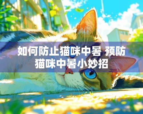 如何防止猫咪中暑 预防猫咪中暑小妙招