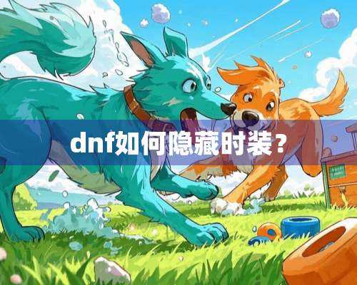 dnf如何隐藏时装？