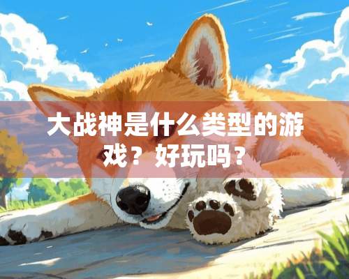 大战神是什么类型的游戏？好玩吗？