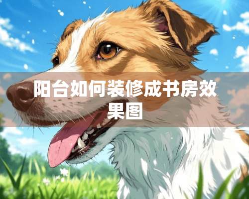 阳台如何装修成书房效果图