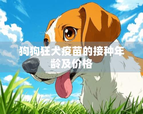 狗狗狂犬**的接种年龄及价格