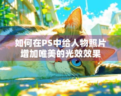 如何在PS中给人物照片增加唯美的光效效果