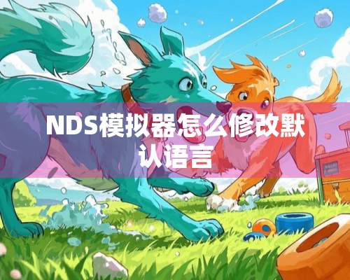 NDS模拟器怎么修改默认语言