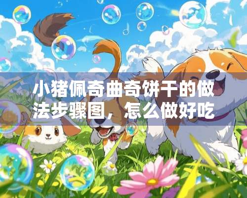 小猪佩奇曲奇饼干的做法步骤图，怎么做好吃