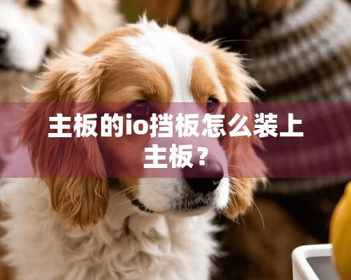 主板的io挡板怎么装上主板？