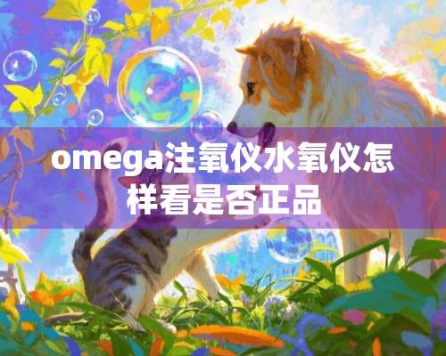 omega注氧仪水氧仪怎样看是否正品