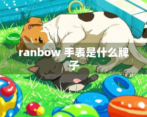 ranbow 手表是什么牌子