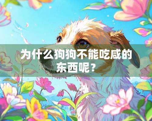 为什么狗狗不能吃咸的东西呢？