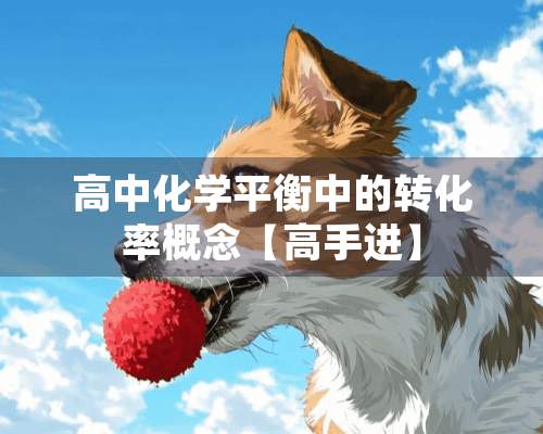 高中化学平衡中的转化率概念【高手进】