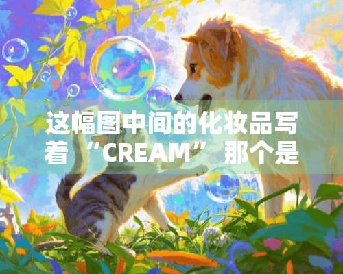 这幅图中间的化妆品写着 “CREAM” 那个是什么牌子呢？ 求高手