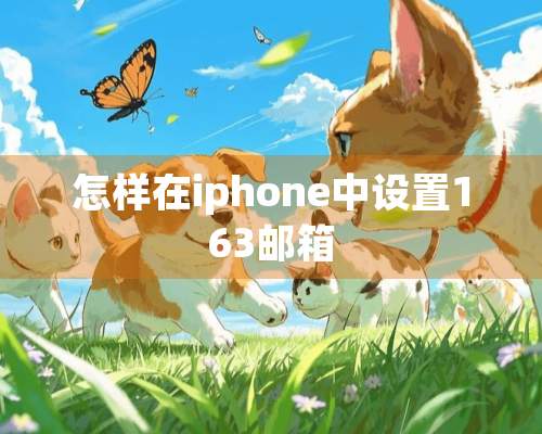 怎样在iphone中设置163邮箱