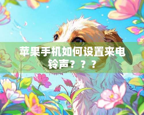 苹果手机如何设置来电铃声？？？