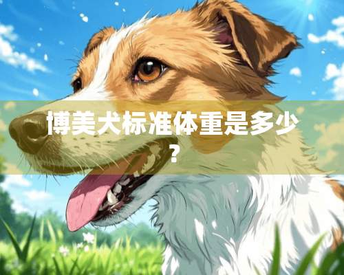 博美犬标准体重是多少？