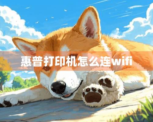 惠普打印机怎么连wifi