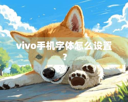 vivo手机字体怎么设置？